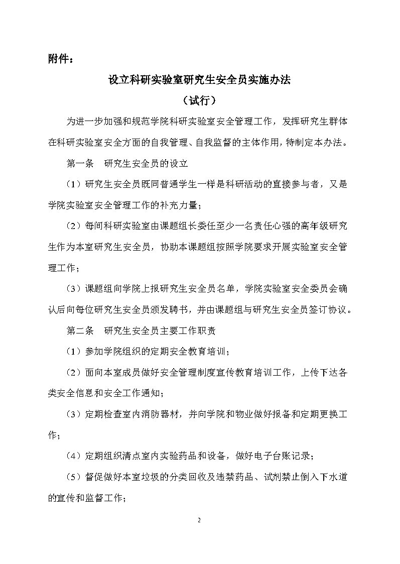 关于印发《设立科研实验室研究生安全员实施办法（试行）》的通知_Page2.jpg